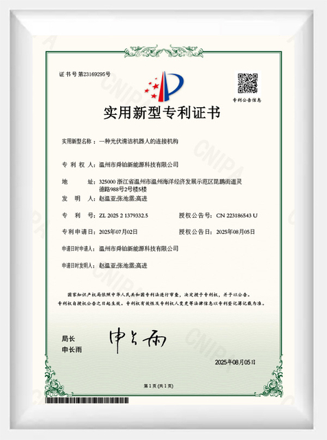 一种光伏清洁机器人的连接机构-实用新型专利证书