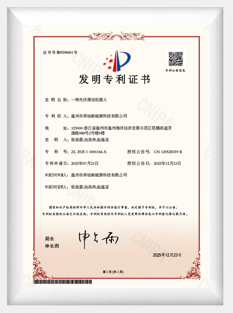 一种光伏清洁机器人-发明专利证书