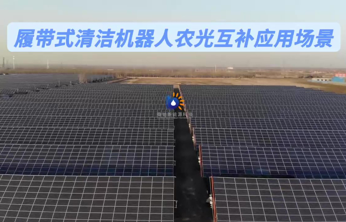 山东寿光地区履带式清洁机器人农光互补 - frame at 0m13s.jpg